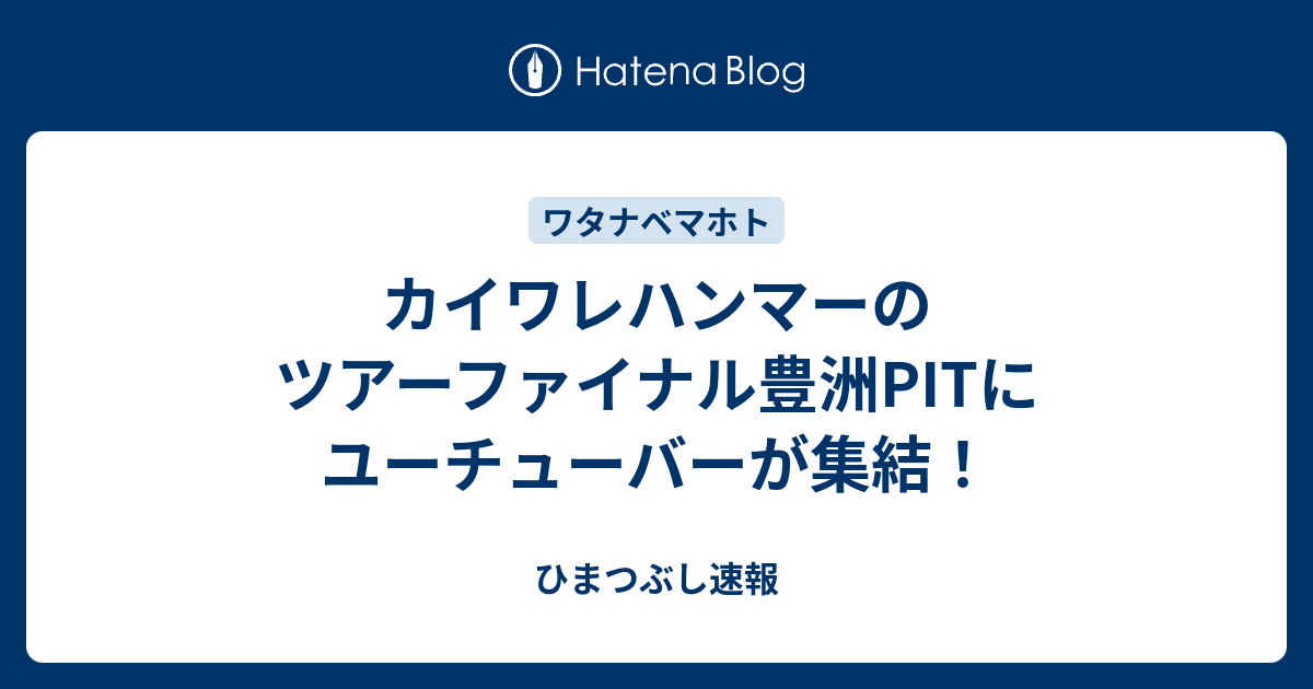 カイワレハンマーのツアーファイナル豊洲pitにユーチューバーが集結 ひまつぶし速報