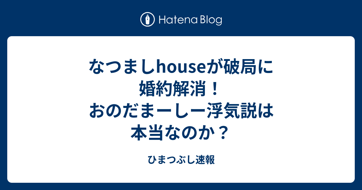 なつましhouseが破局に婚約解消 おのだまーしー浮気説は本当なのか ひまつぶし速報