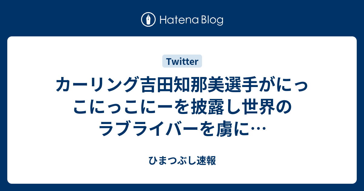 カーリング吉田知那美選手がにっこにっこにーを披露し世界のラブライバーを虜に ひまつぶし速報