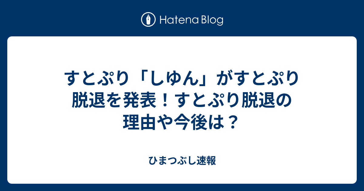 すとぷり しゆん がすとぷり脱退を発表 すとぷり脱退の理由や今後は ひまつぶし速報