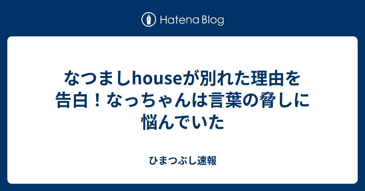 なつましhouseが別れた理由を告白 なっちゃんは言葉の脅しに悩んでいた ひまつぶし速報