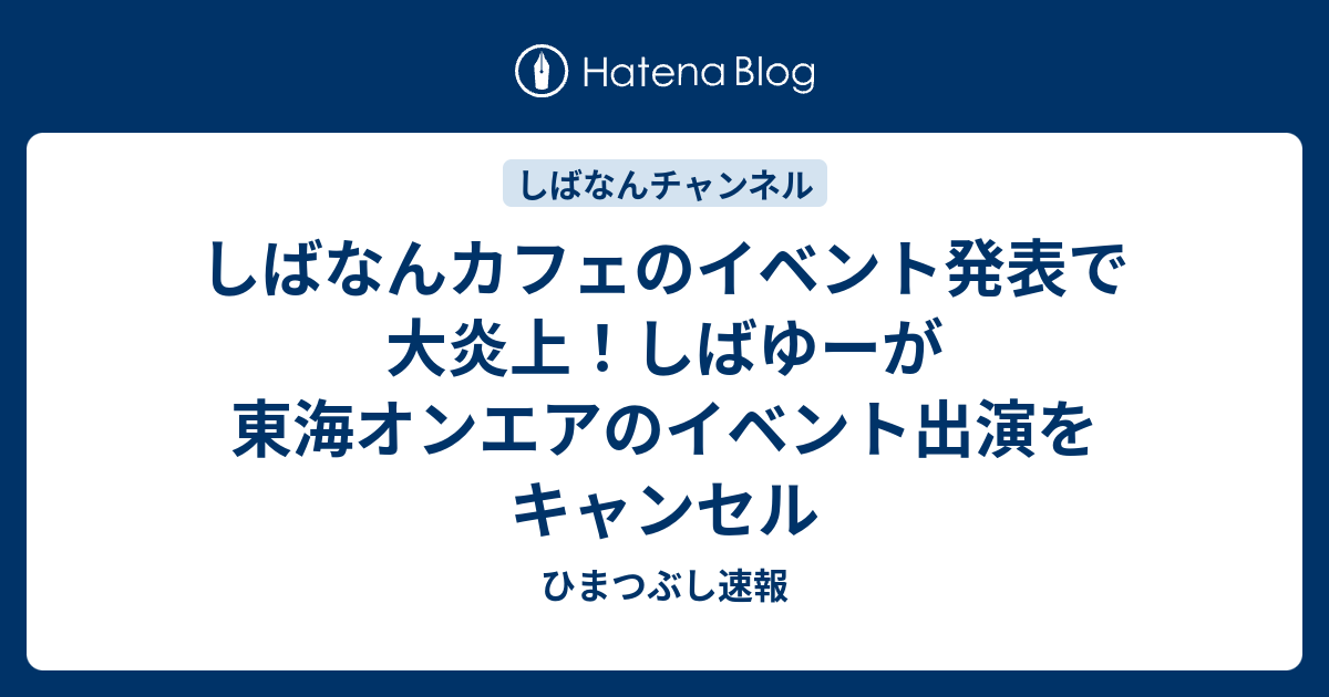 しばなんカフェのイベント発表で大炎上 しばゆーが東海オンエアのイベント出演をキャンセル ひまつぶし速報