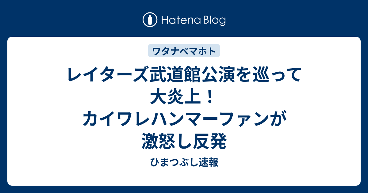 レイターズ武道館公演を巡って大炎上 カイワレハンマーファンが激怒し反発 ひまつぶし速報