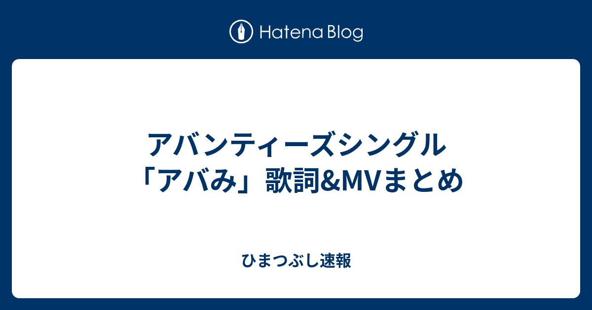 アバンティーズシングル アバみ 歌詞 Mvまとめ ひまつぶし速報