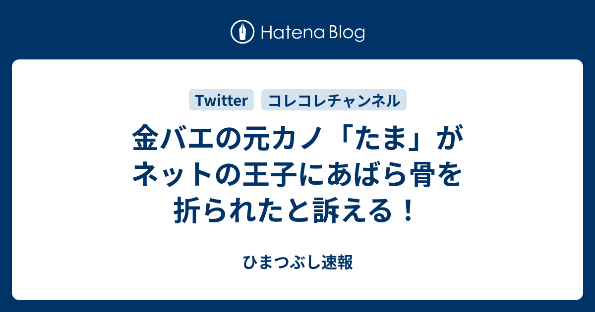 金バエの元カノ たま がネットの王子にあばら骨を折られたと訴える