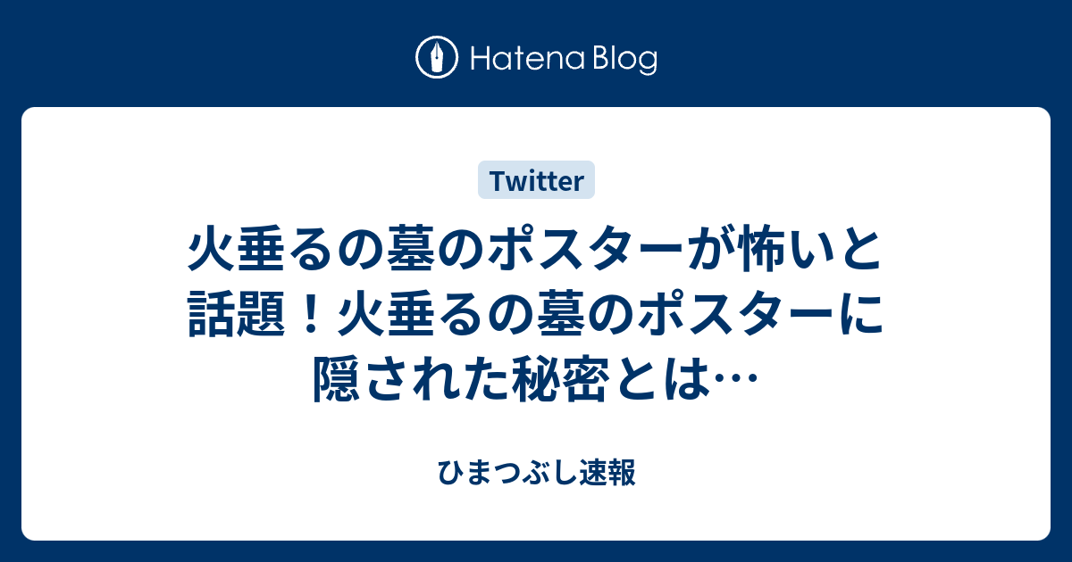 火垂るの墓のポスターが怖いと話題 火垂るの墓のポスターに隠された秘密とは ひまつぶし速報