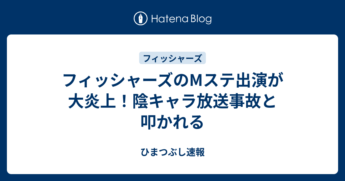 フィッシャーズのmステ出演が大炎上 陰キャラ放送事故と叩かれる ひまつぶし速報