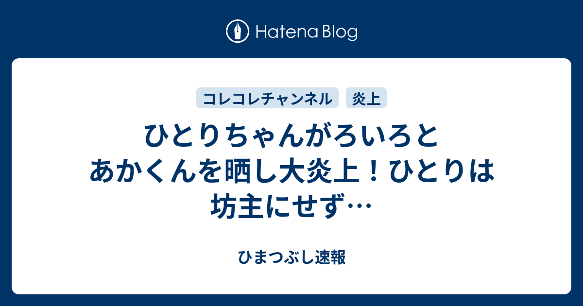 ひとりちゃんがろいろとあかくんを晒し大炎上 ひとりは坊主にせず ひまつぶし速報