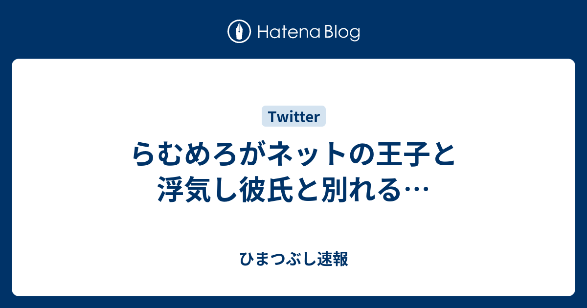 らむめろがネットの王子と浮気し彼氏と別れる ひまつぶし速報