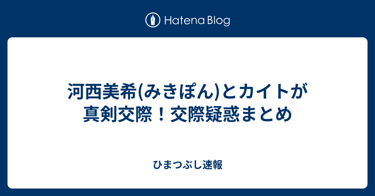 河西美希 みきぽん とカイトが真剣交際 交際疑惑まとめ ひまつぶし速報