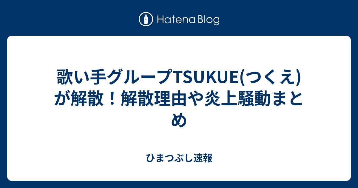 歌い手グループtsukue つくえ が解散 解散理由や炎上騒動まとめ ひまつぶし速報