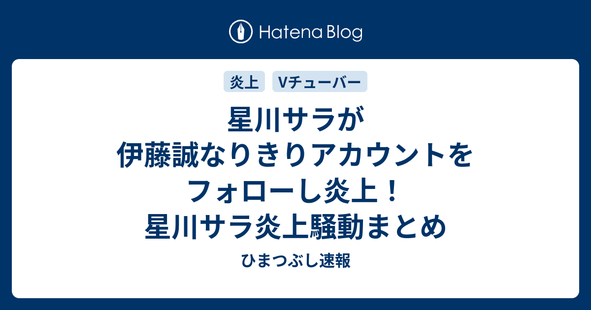 星川サラが伊藤誠なりきりアカウントをフォローし炎上 星川サラ炎上騒動まとめ ひまつぶし速報