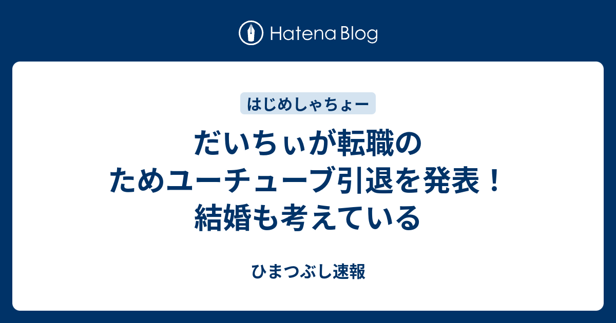 だいちぃが転職のためユーチューブ引退を発表 結婚も考えている ひまつぶし速報