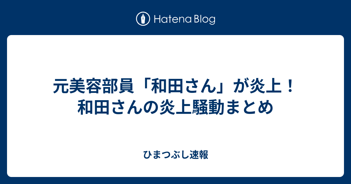 元美容部員 和田さん が炎上 和田さんの炎上騒動まとめ ひまつぶし速報