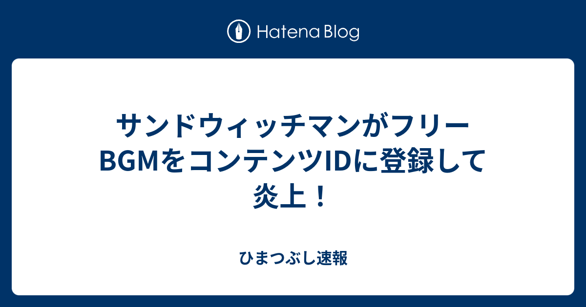 サンドウィッチマンがフリーbgmをコンテンツidに登録して炎上 ひまつぶし速報