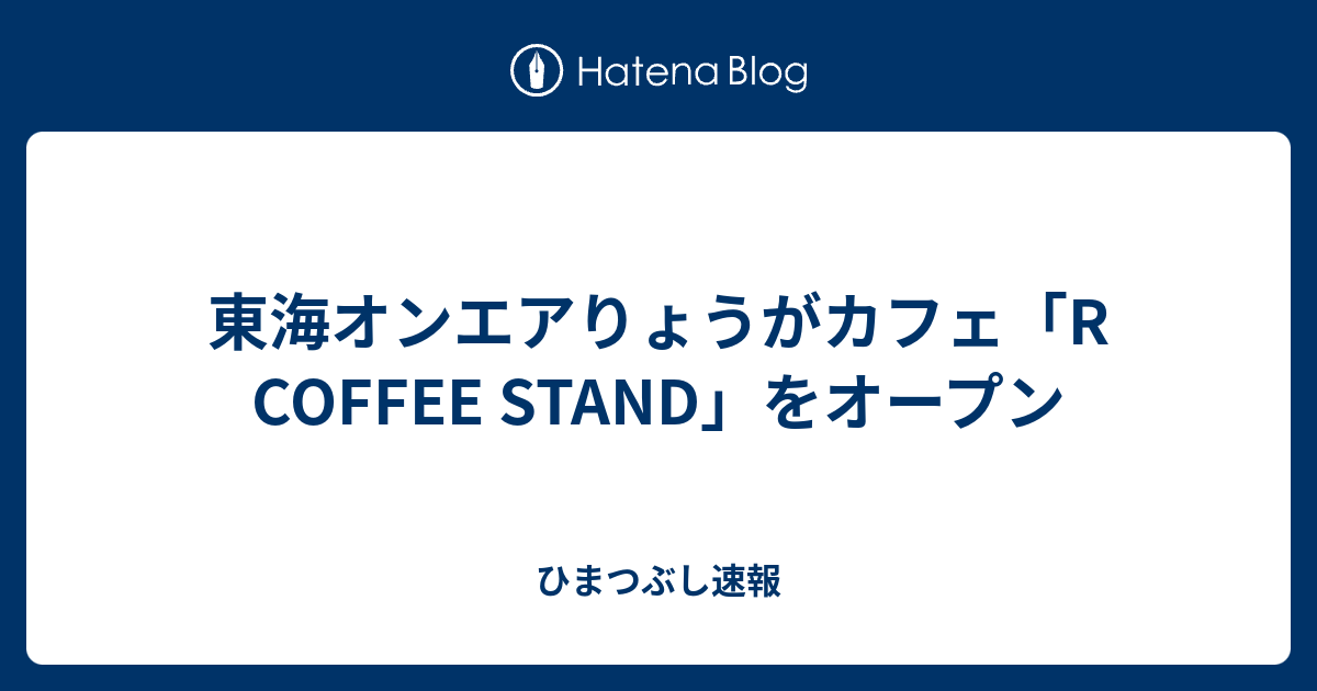 東海オンエアりょうがカフェ R Coffee Stand をオープン ひまつぶし速報