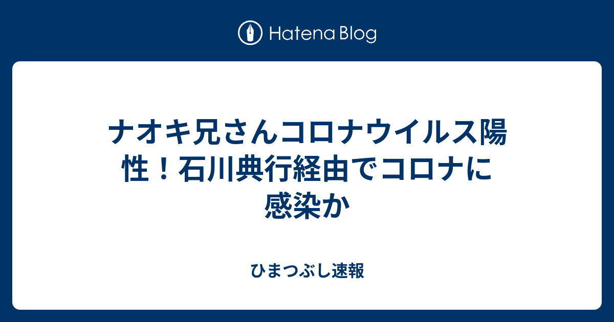 行 石川 コロナ 典