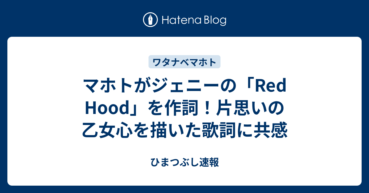 マホトがジェニーの Red Hood を作詞 片思いの乙女心を描いた歌詞に共感 ひまつぶし速報