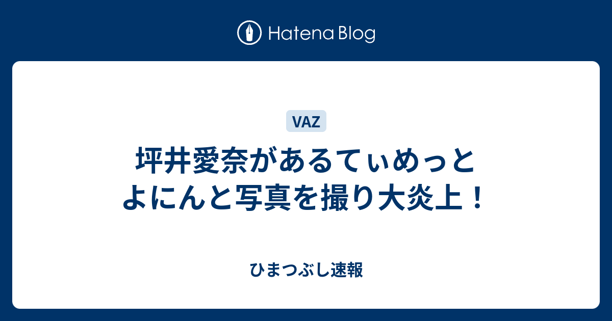 坪井愛奈があるてぃめっとよにんと写真を撮り大炎上 ひまつぶし速報