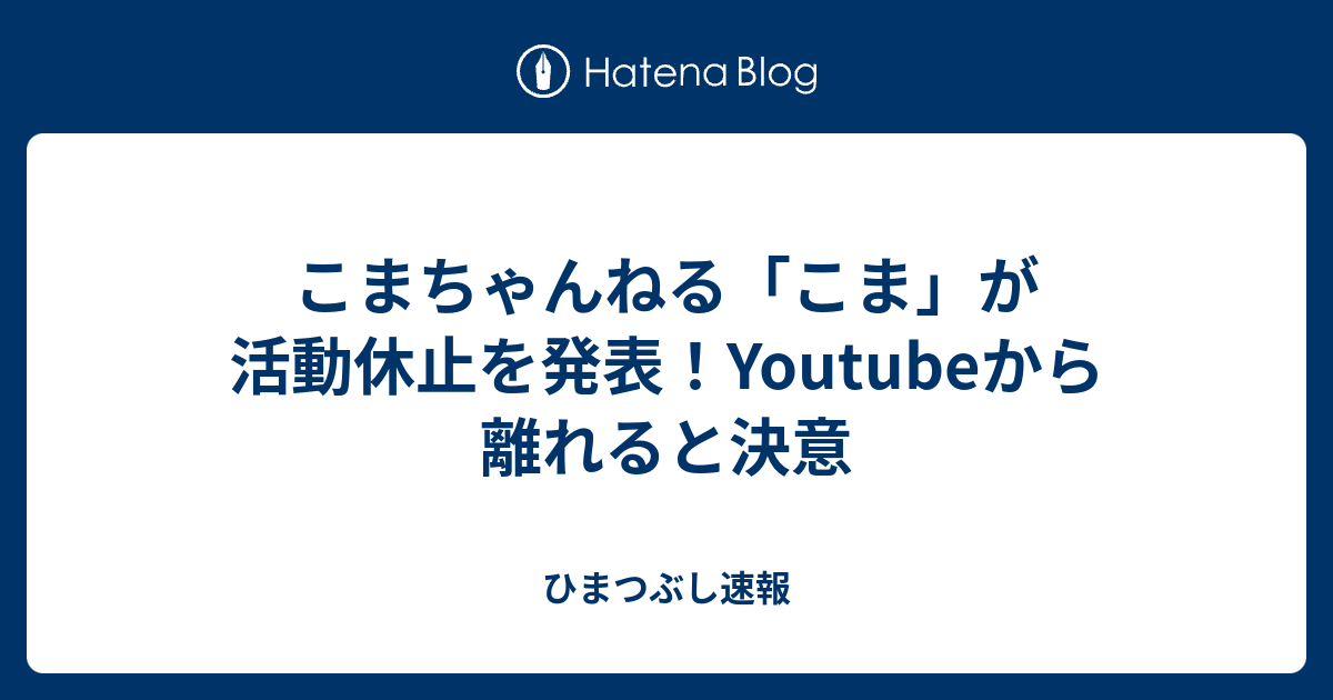 こまちゃんねる こま が活動休止を発表 Youtubeから離れると決意 ひまつぶし速報