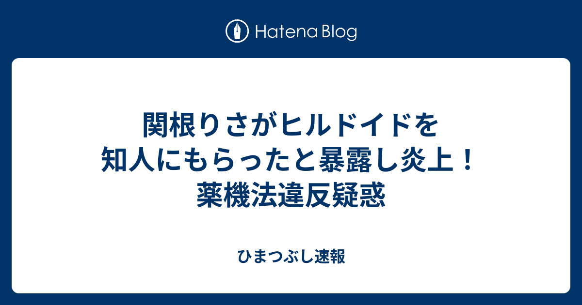 関根りさがヒルドイドを知人にもらったと暴露し炎上 薬機法違反疑惑 ひまつぶし速報