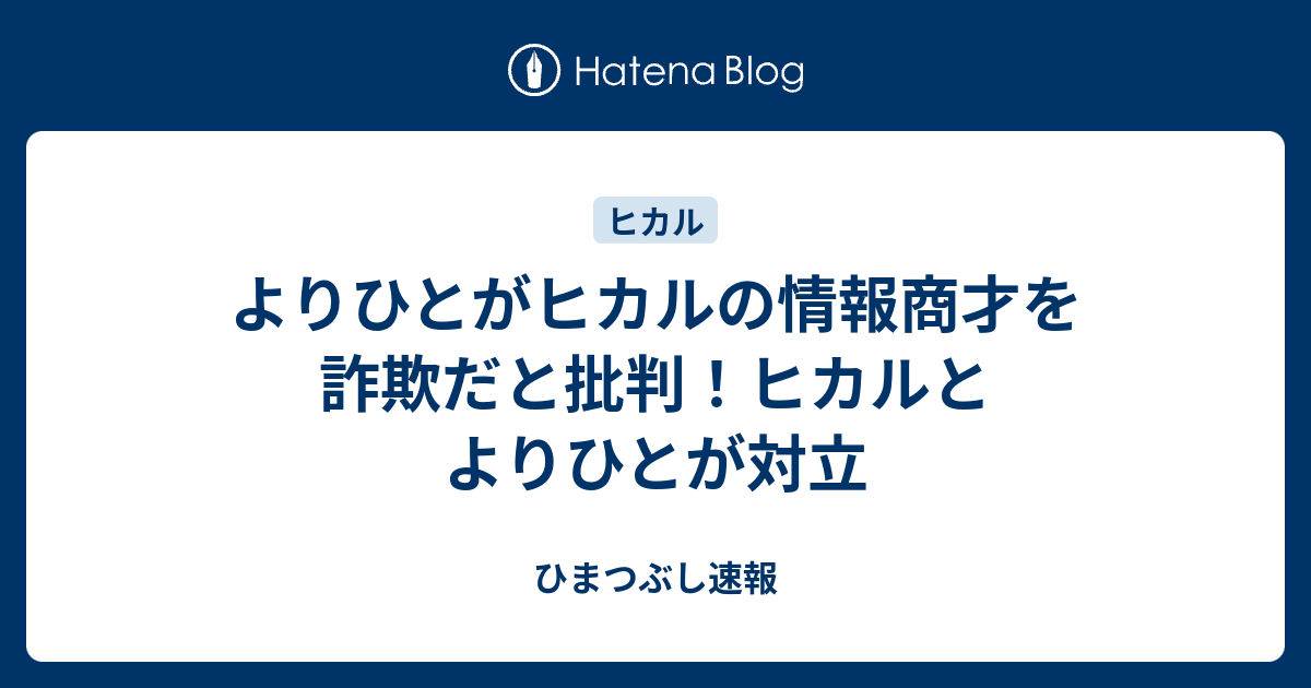 よりひとがヒカルの情報商才を詐欺だと批判！ヒカルとよりひとが対立 - ひまつぶし速報