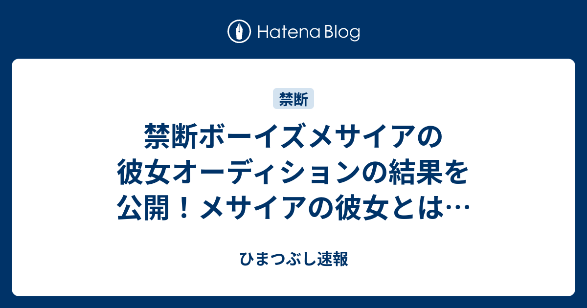 禁断ボーイズメサイアの彼女オーディションの結果を公開 メサイアの彼女とは ひまつぶし速報