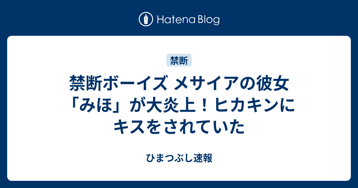 禁断ボーイズ メサイアの彼女 みほ が大炎上 ヒカキンにキスをされていた ひまつぶし速報