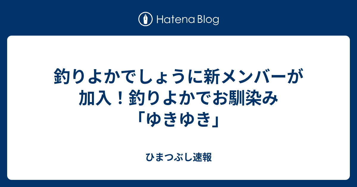 釣りよかでしょうに新メンバーが加入 釣りよかでお馴染み ゆきゆき ひまつぶし速報