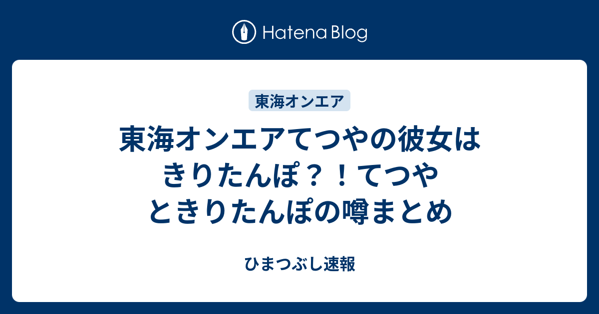 東海オンエアてつやの彼女はきりたんぽ てつやときりたんぽの噂まとめ ひまつぶし速報