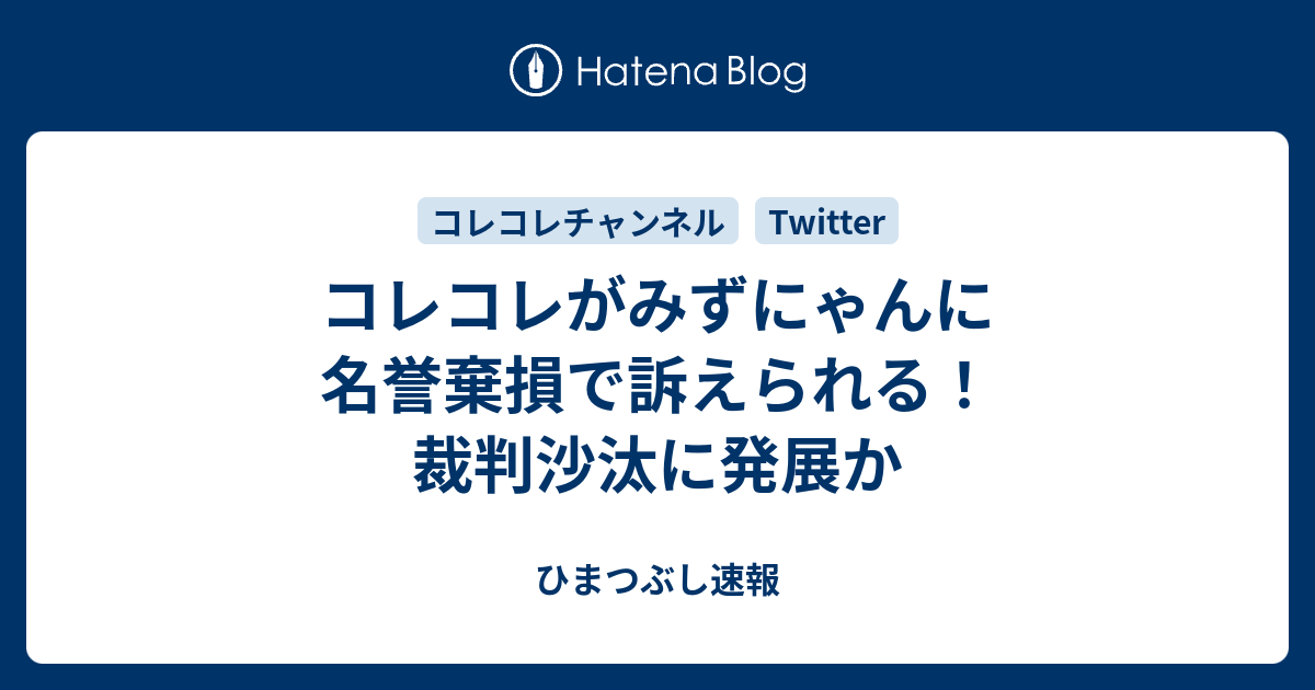 コレコレがみずにゃんに名誉棄損で訴えられる 裁判沙汰に発展か