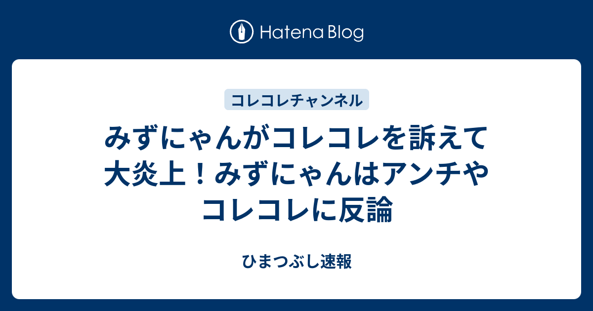 みずにゃんがコレコレを訴えて大炎上 みずにゃんはアンチやコレコレに