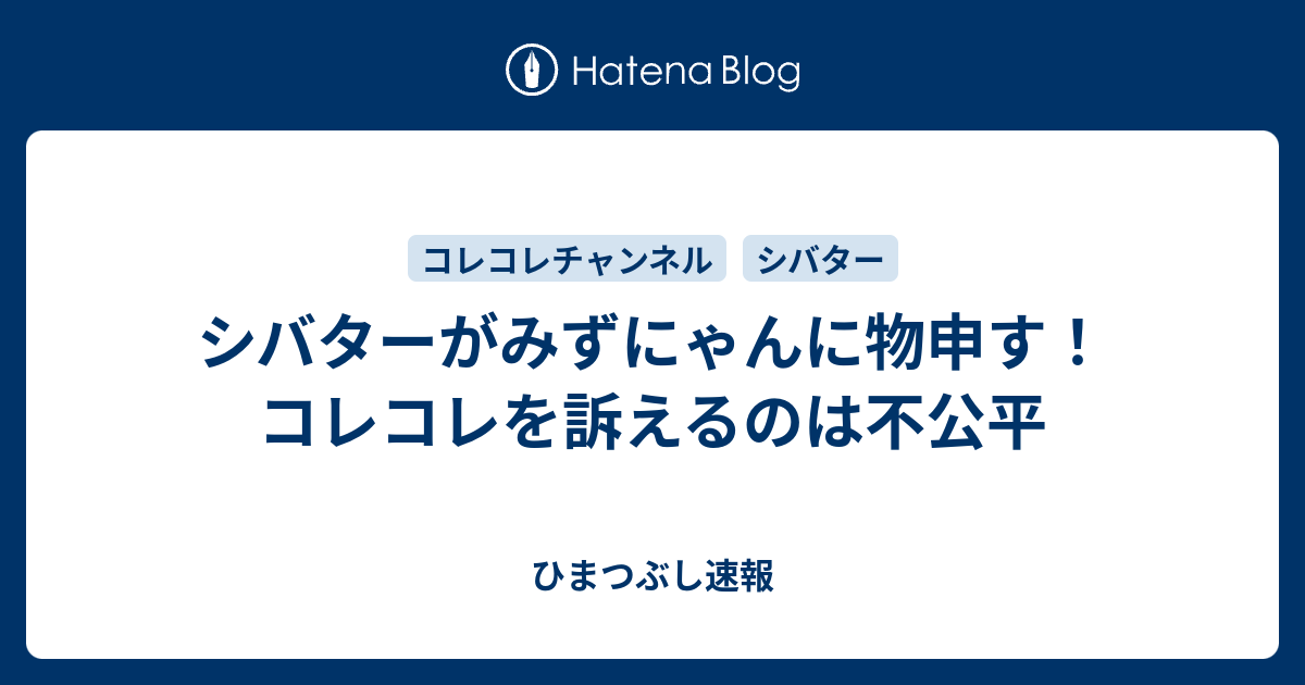 訴え シバター