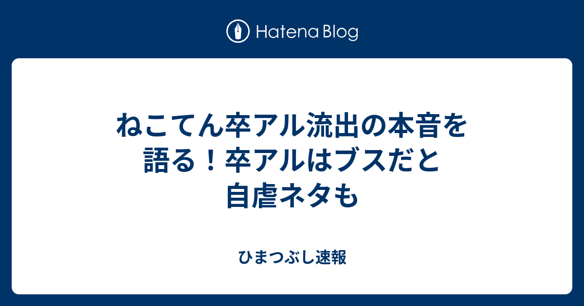 ねこてん卒アル流出の本音を語る 卒アルはブスだと自虐ネタも ひまつぶし速報