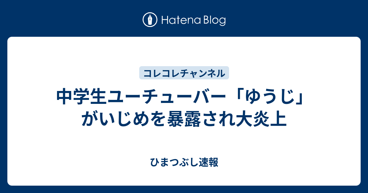 中学生ユーチューバー ゆうじ がいじめを暴露され大炎上 ひまつぶし速報