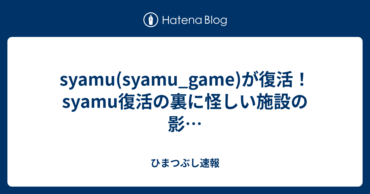 Syamu Syamu Game が復活 Syamu復活の裏に怪しい施設の影 ひまつぶし速報