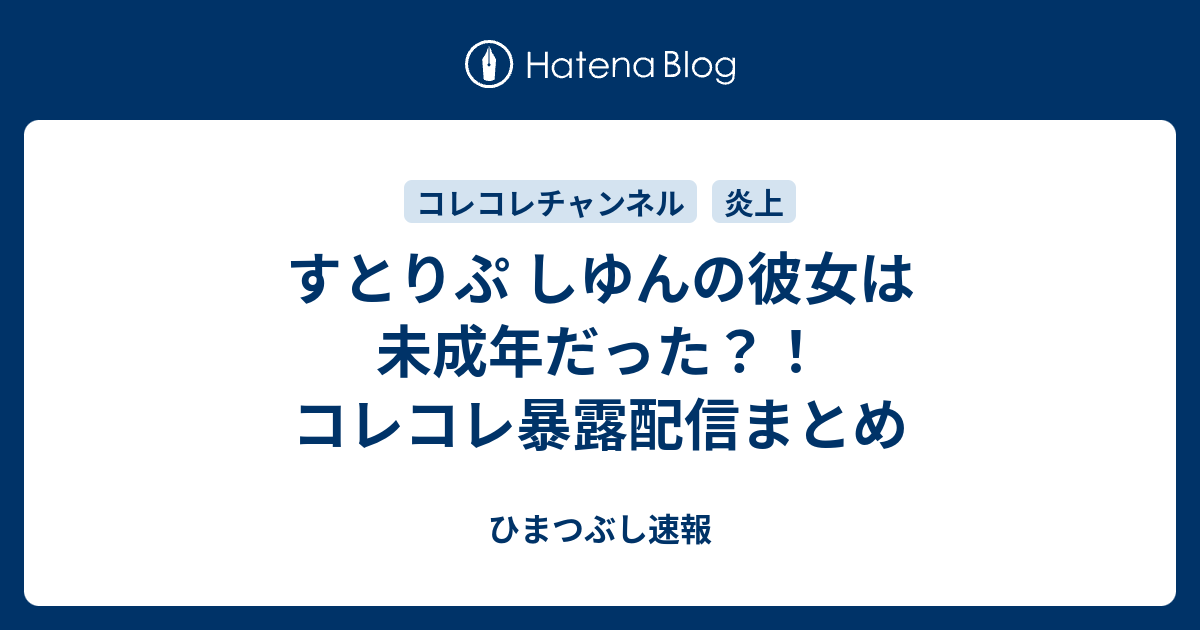 すとりぷ しゆんの彼女は未成年だった コレコレ暴露配信まとめ ひまつぶし速報