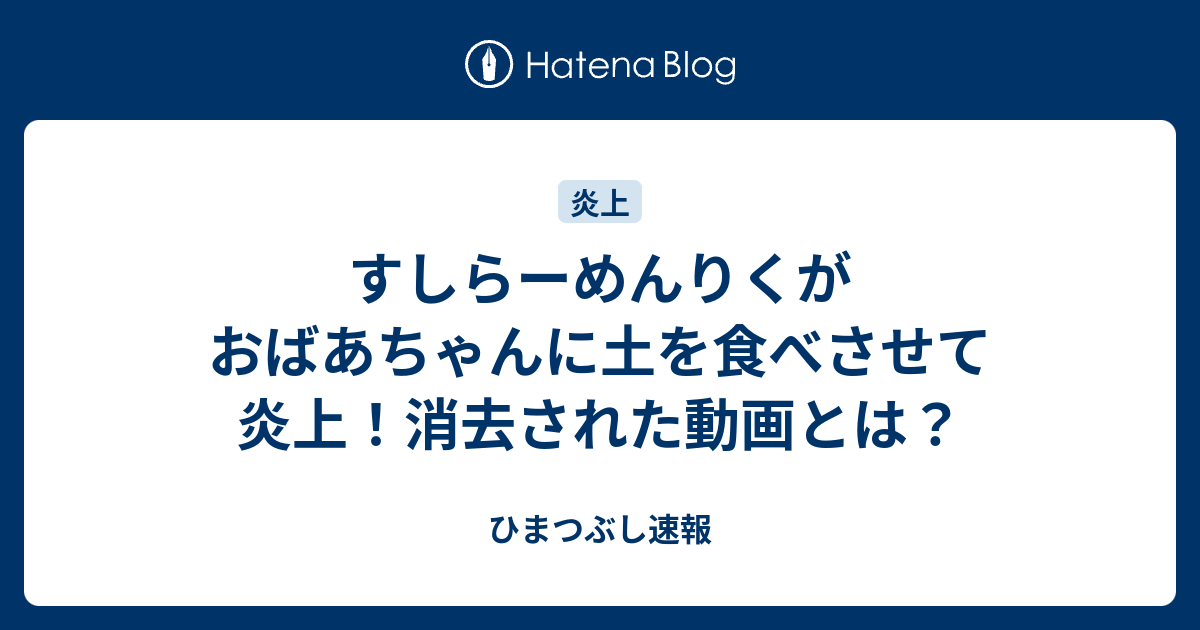 すしらーめんりくがおばあちゃんに土を食べさせて炎上 消去された動画