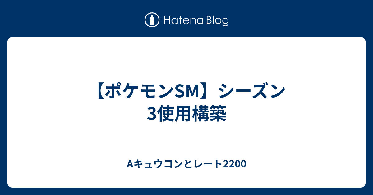 ポケモンsm シーズン3使用構築 Aキュウコンとレート20