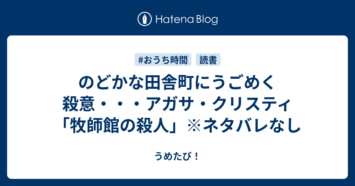 のどかな田舎町にうごめく殺意・・・アガサ・クリスティ「牧師館の殺人