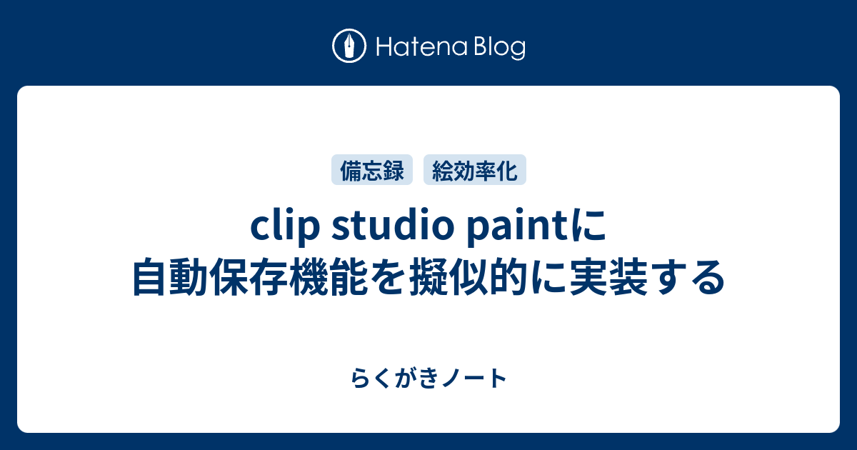 Clip Studio Paintに自動保存機能を擬似的に実装する らくがきノート