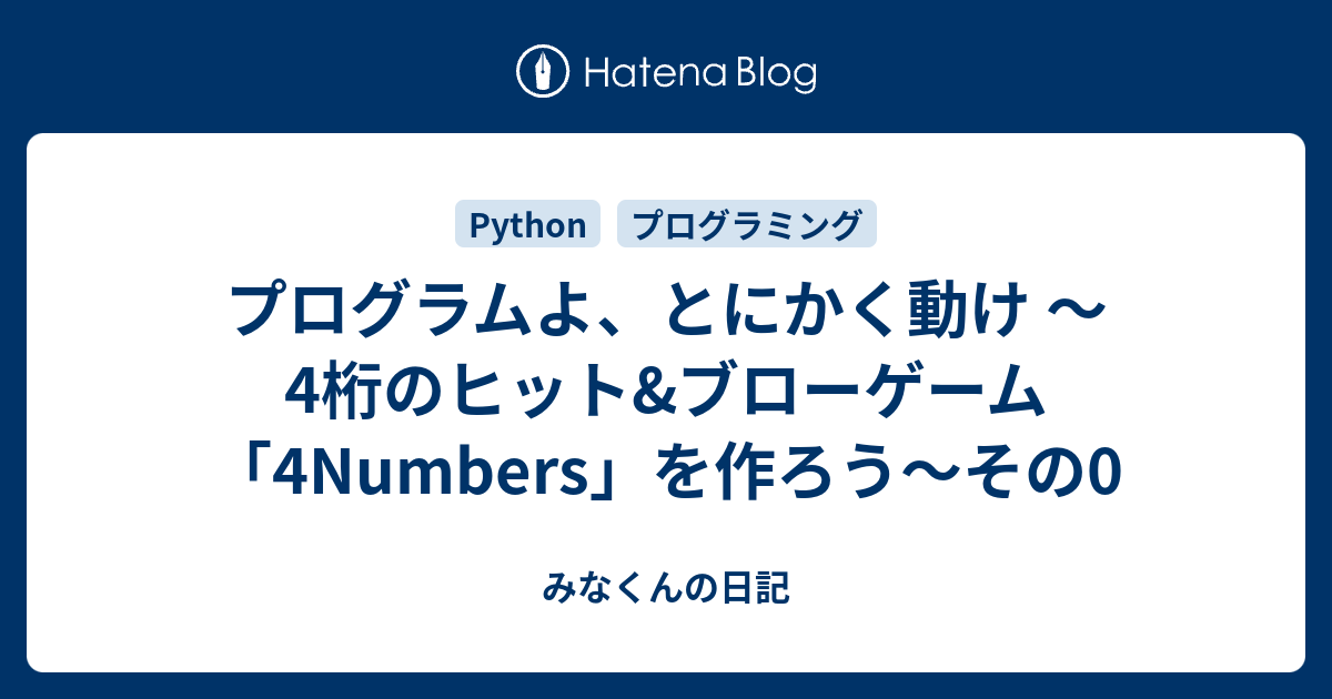 プログラムよ とにかく動け 4桁のヒット ブローゲーム 4numbers を作ろう その0 みなくんの日記