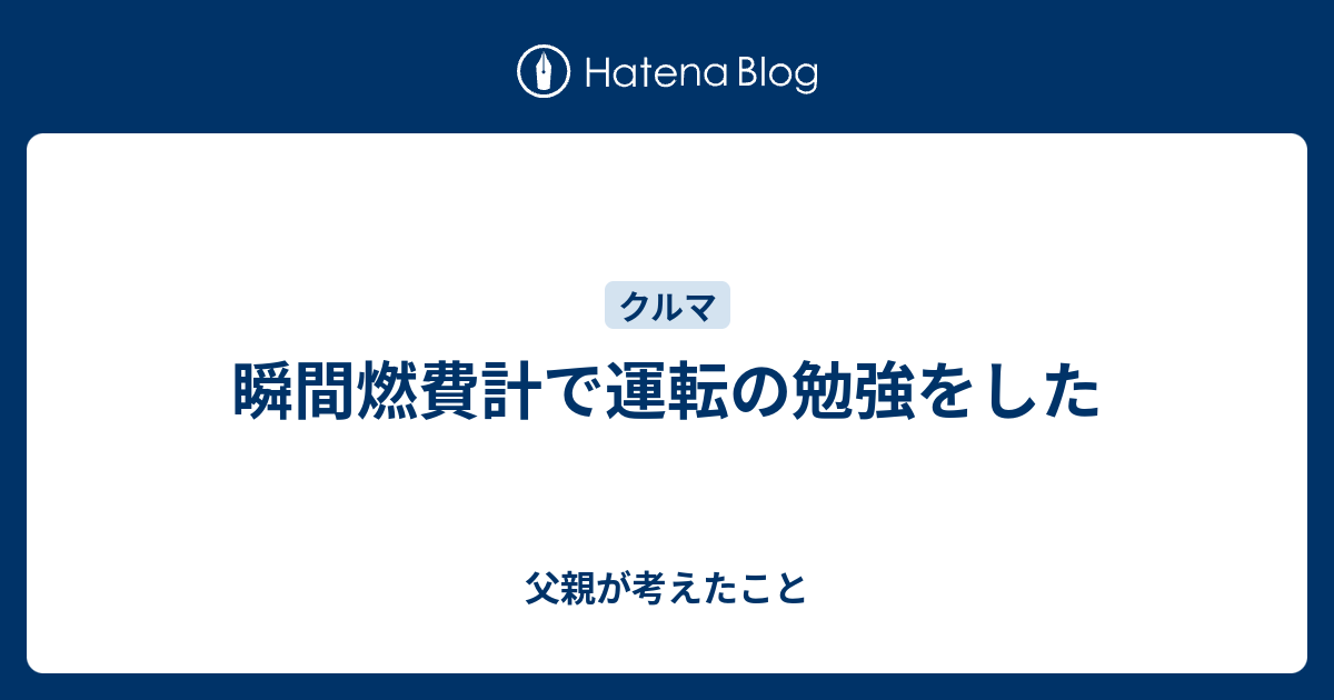 瞬間燃費計で運転の勉強をした 父親が考えたこと