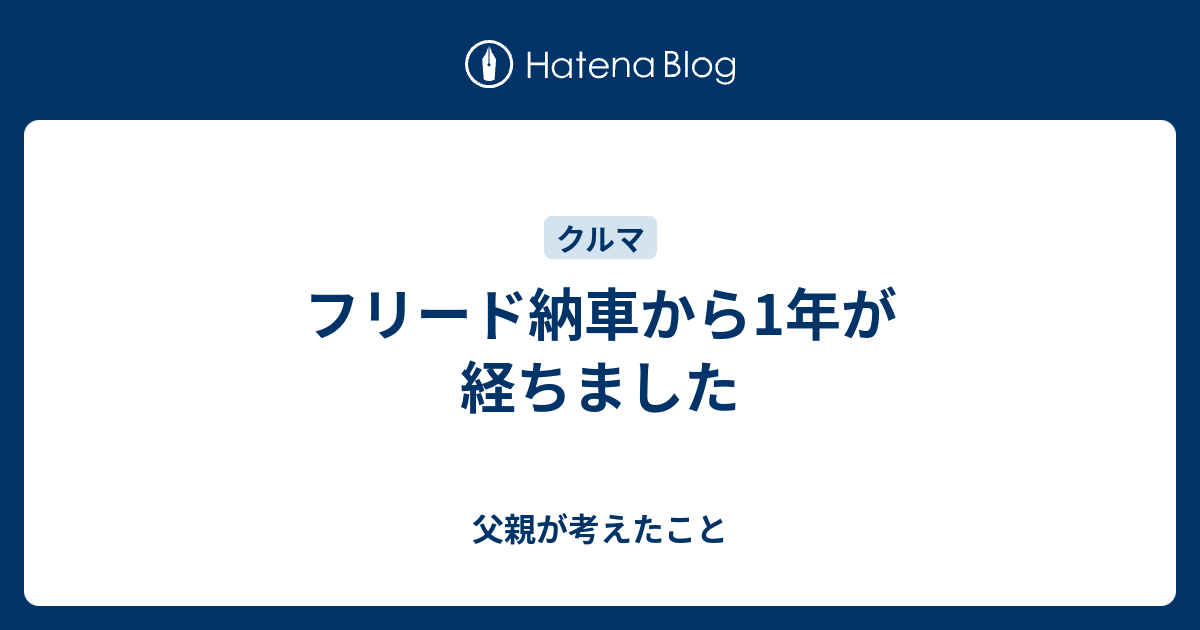 フリード納車から1年が経ちました 父親が考えたこと