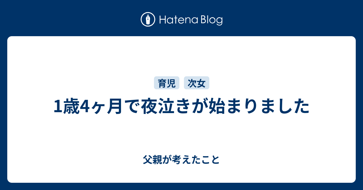1歳4ヶ月で夜泣きが始まりました 父親が考えたこと