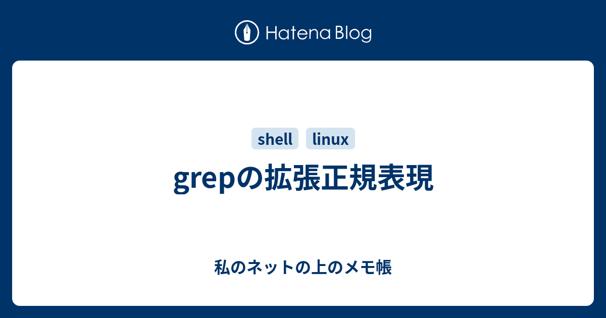 Grepの拡張正規表現 私のネットの上のメモ帳