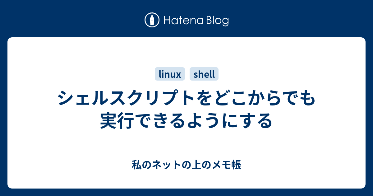 シェルスクリプトをどこからでも実行できるようにする 私のネットの上のメモ帳