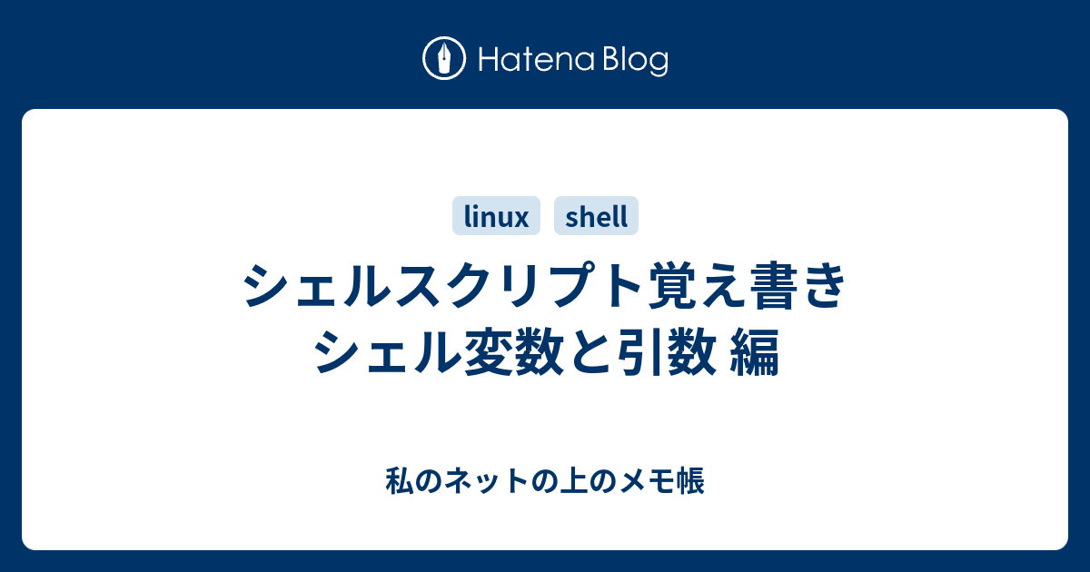 シェルスクリプト覚え書き シェル変数と引数 編 私のネットの上のメモ帳