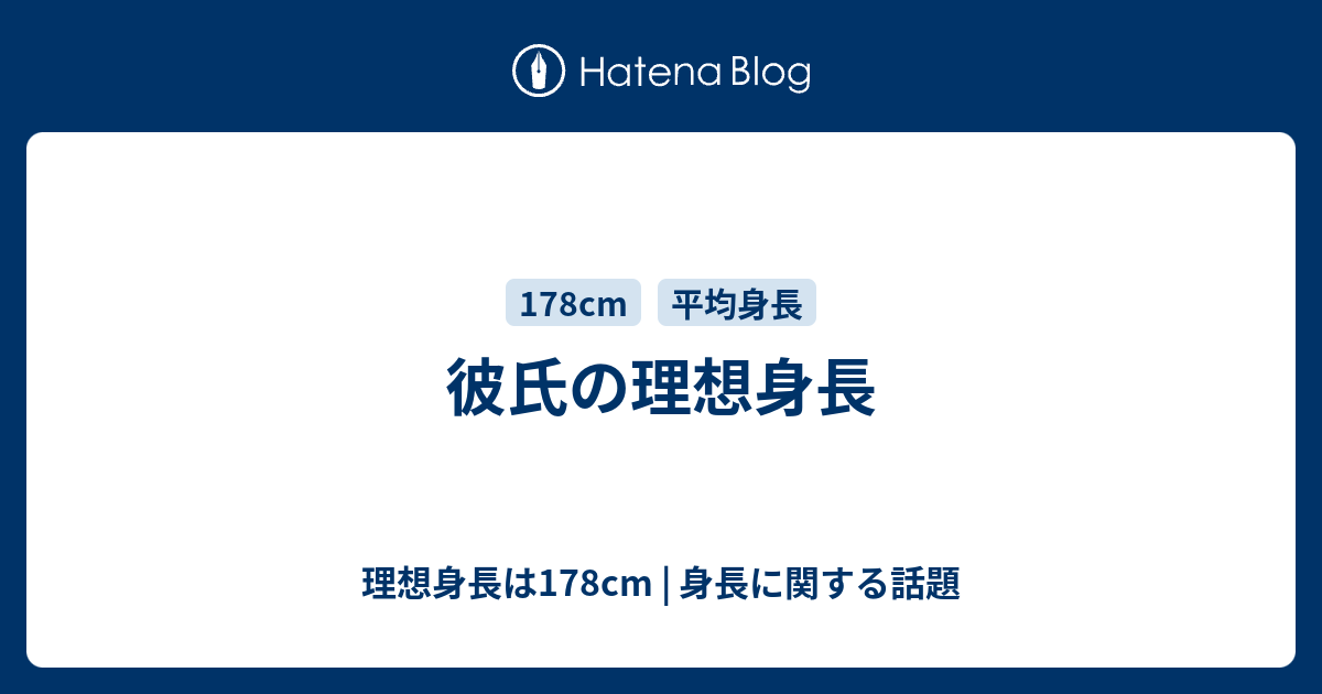 彼氏の理想身長 理想身長は178cm 身長に関する話題