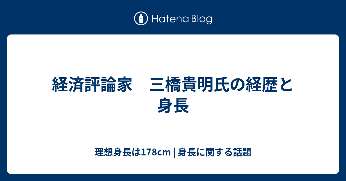経済評論家 三橋貴明氏の経歴と身長 理想身長は178cm 身長に関する話題